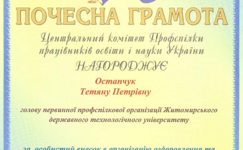 Почесні грамоти Центрального комітету Профспілки працівників освіти і науки України