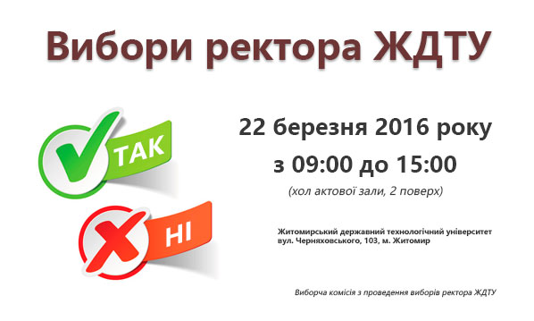 Дата проведення виборів ректора Житомирського державного технологічного університету