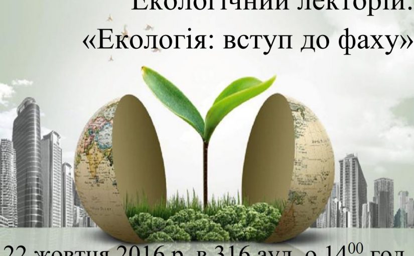 Екологічний лекторій «Екологія: вступ до фаху»
