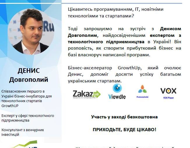 Зустріч з експертом з технологічного підприємництва в Україні Денисом Довгополим