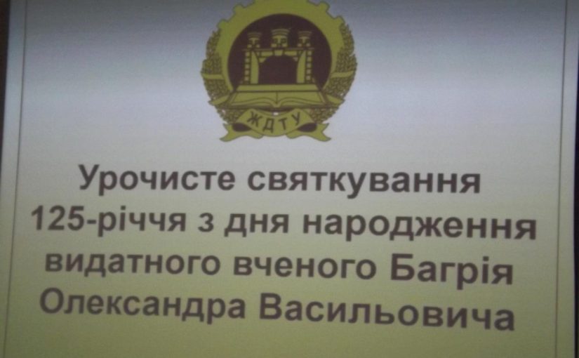 У ЖДТУ відзначили 125-річчя з дня народження вченого-шевченкознавця Олександра Багрія