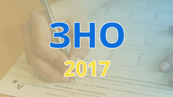 ЗНО-2017. Розпочато реєстрацію