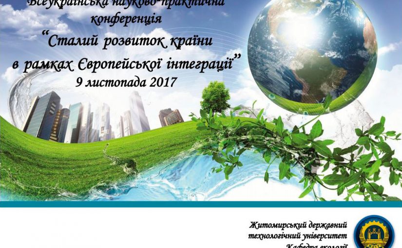 Всеукраїнська наукова конференція студентів, магістрів та аспірантів «Сталий розвиток екології в рамках Європейської інтеграції»
