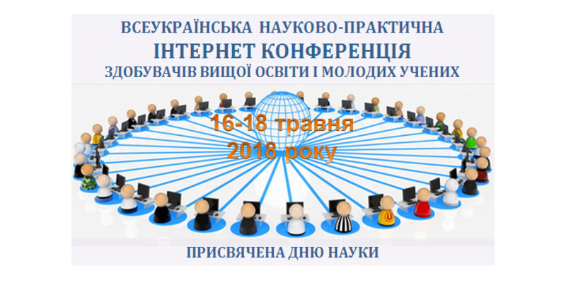 Всеукраїнська науково-практична Інтернет конференція, присвячена Дню науки