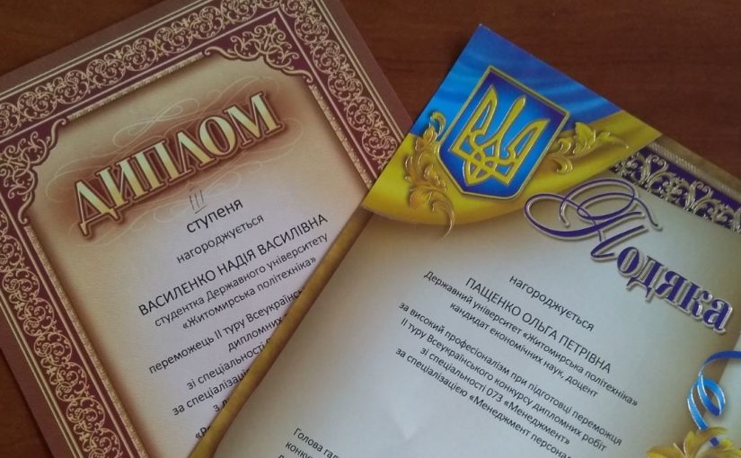Перемога на Всеукраїнському конкурсі дипломних робіт за спеціальністю «Менеджмент»
