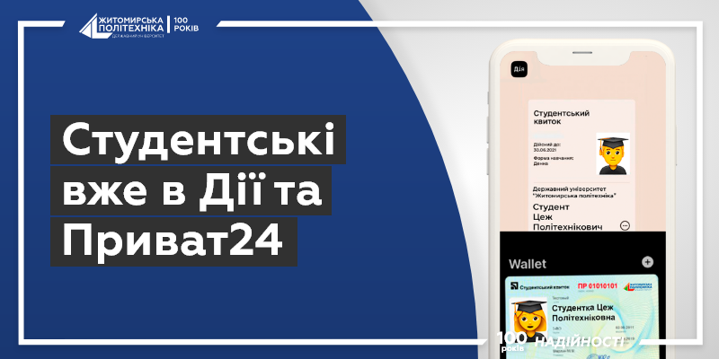 Електронні студентські квитки у мобільних додатках “Дія” та “Privat24”