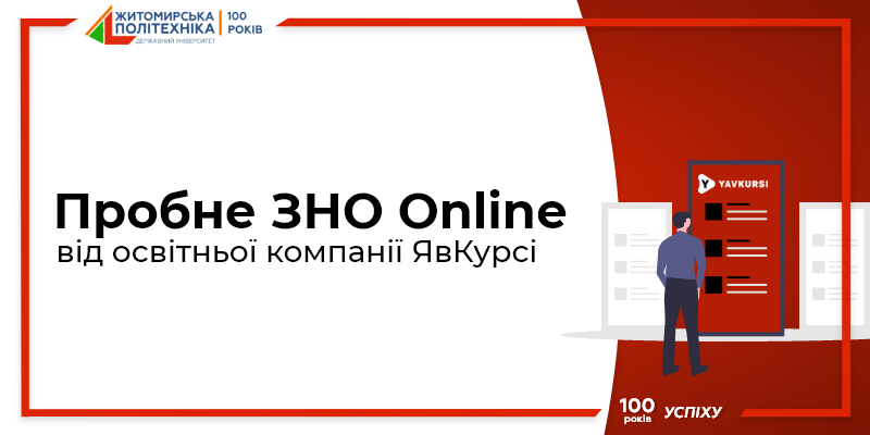 Безкоштовне пробне ЗНО онлайн від ЯвКурсі для старшокласників України
