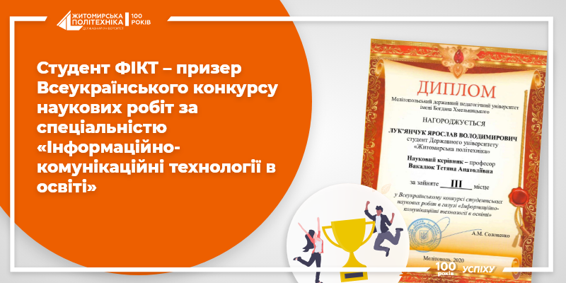 Студент ФІКТ – призер Всеукраїнського конкурсу наукових робіт за спеціальністю «Інформаційно-комунікаційні технології в освіті»
