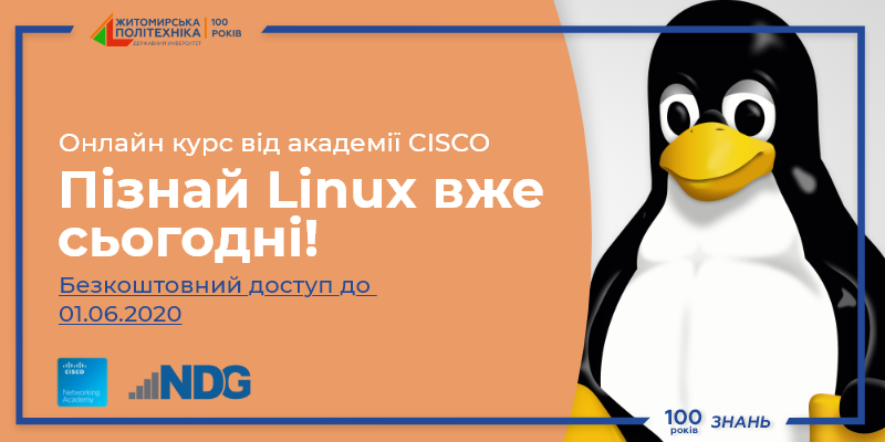 Онлайнові курси Linux від академії Cisco Державного університету “Житомирська політехніка”