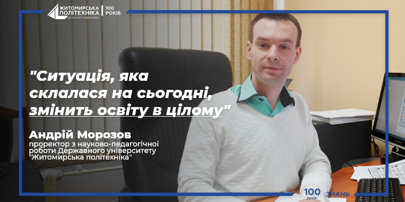 Андрій Морозов: “Ситуація, яка склалася на сьогодні, змінить освіту в цілому”