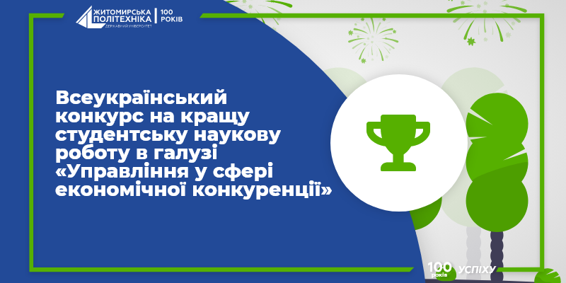 Диплом ІІ ступеня у Всеукраїнському конкурсі на кращу студентську наукову роботу в галузі «Управління у сфері економічної конкуренції»