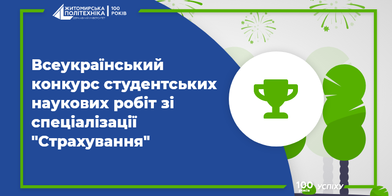 Студентки ФБСО вибороли перемогу на Всеукраїнському конкурсі студентських наукових робіт зі спеціалізації “Страхування”
