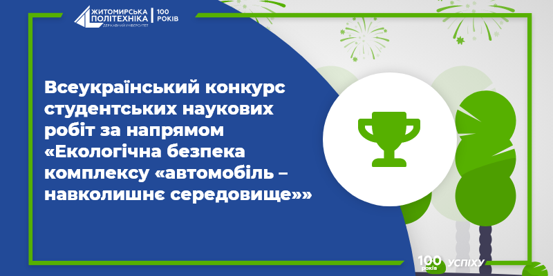 Успіх студентки-еколога на Всеукраїнському конкурсі наукових робіт «Екологічна безпека комплексу «автомобіль – навколишнє середовище»