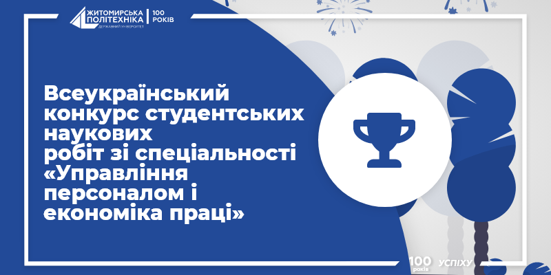 Здобутки студентки Житомирської політехніки на Всеукраїнському конкурсі робіт зі спеціальності «Управління персоналом і економіка праці»