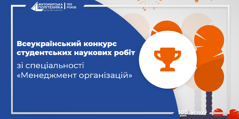 Студентка Житомирської політехніки здобула диплом ІІІ ступеня на Всеукраїнському конкурсі зі спеціальності “Менеджмент організацій”