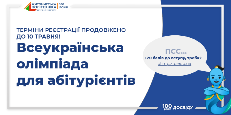 Продовження реєстрації для участі у Всеукраїнській олімпіаді для професійної орієнтації вступників в Житомирській політехніці