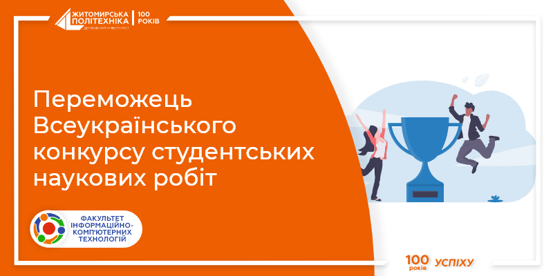 Перемога студента ФІКТ на Всеукраїнському конкурсі наукових робіт за спеціальністю “Інформаційні системи та технології”