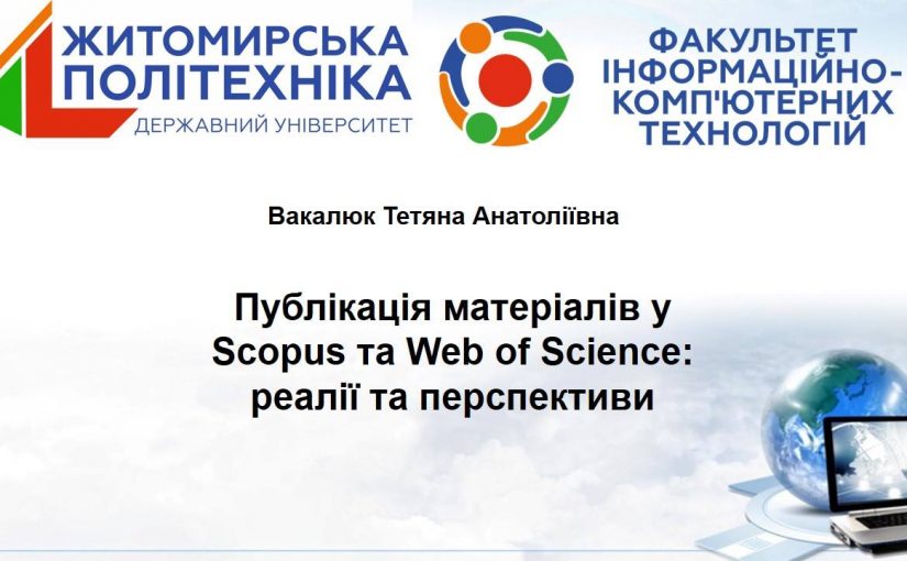 В Житомирській політехніці відбувся вебінар «Публікація матеріалів у Scopus та Web of Science: реалії та перспективи»