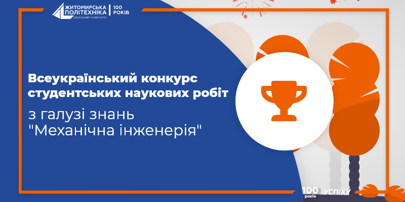 Студент ФКІТМР – переможець Всеукраїнського конкурсу студентських наукових робіт з галузі знань “Механічна інженерія”