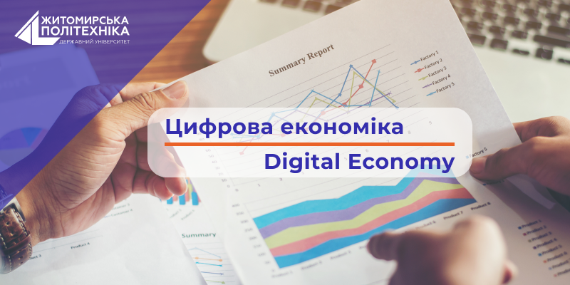 Цифрова економіка #Digital_Economy_2: цікаво та просто
