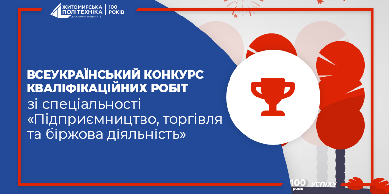 Перемоги у Всеукраїнському конкурсі кваліфікаційних робіт зі спеціальності «Підприємництво, торгівля та біржова діяльність»