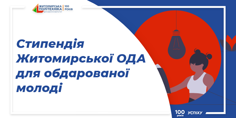 Студентам Житомирської політехніки призначені стипендії облдержадміністрації для обдарованої молоді