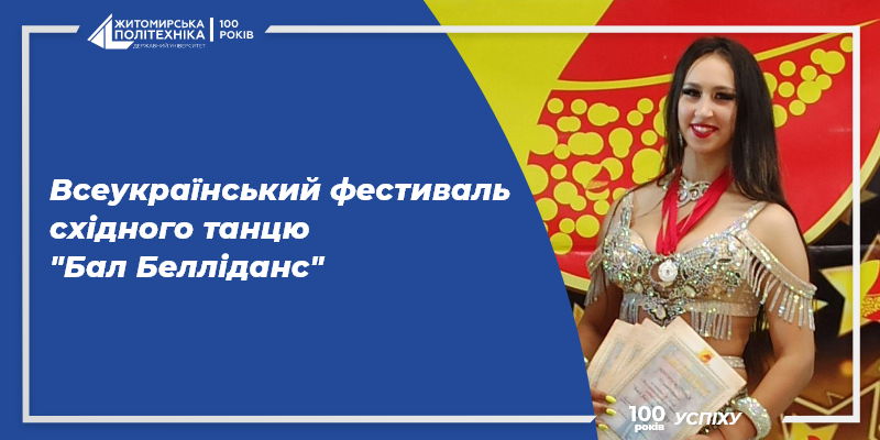 Студентка Житомирської політехніки – багаторазова переможниця та призер Всеукраїнського фестивалю східного танцю “Бал Белліданс”
