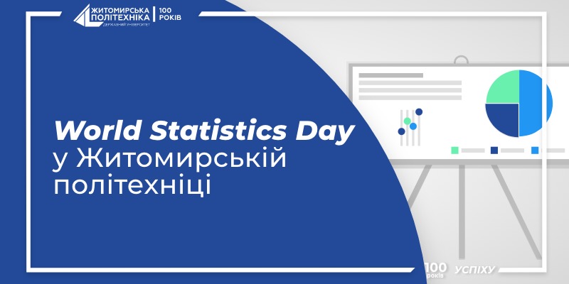 World Statistics Day у Житомирській політехніці