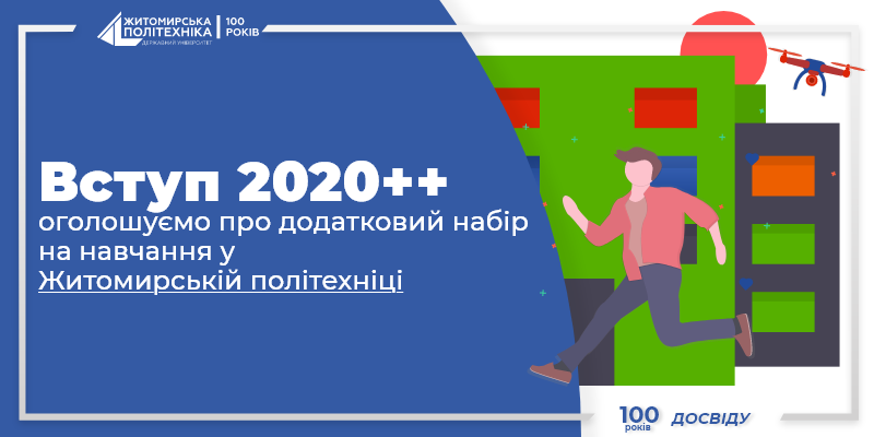 Вступ 2020++: додатковий набір на навчання у Житомирській політехніці