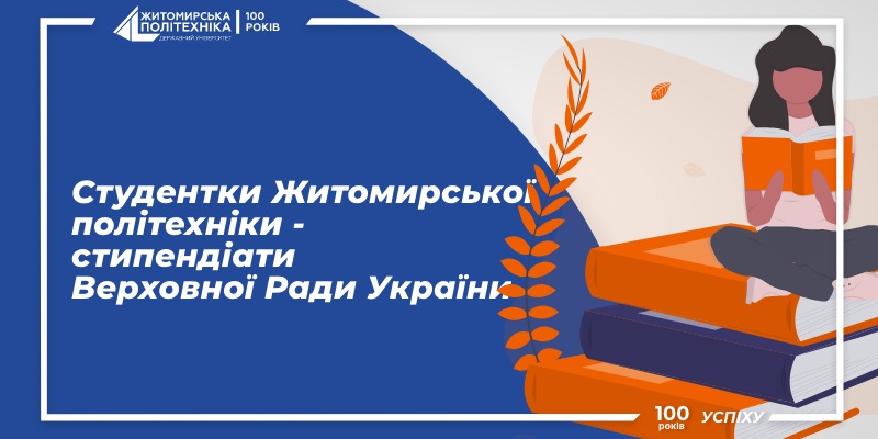 Студентки Житомирської політехніки – стипендіати Верховної Ради України
