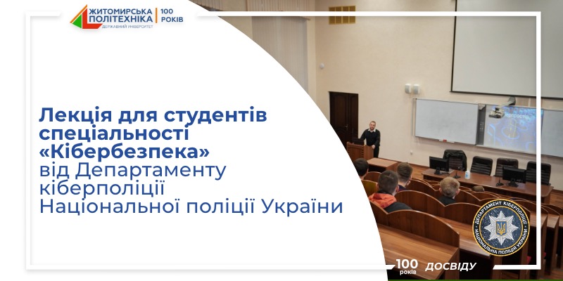 Лекція для студентів спеціальності 125 «Кібербезпека» від Департаменту кіберполіції Національної поліції України