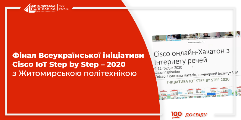 Фінал Всеукраїнської ініціативи Cisco IoT Step by Step – 2020 з Житомирською політехнікою