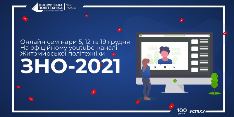 Онлайн-семінари Житомирської політехніки по підготовці до ЗНО-2021 доступні для перегляду на офіційному youtube-каналі університету