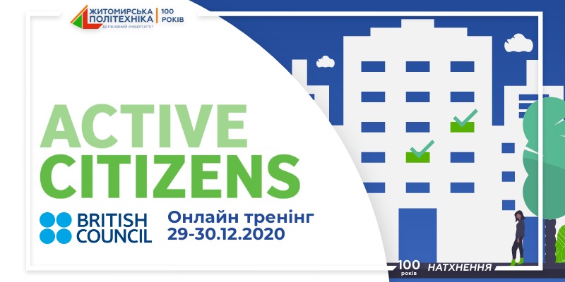 Реєстрація для участі у тренінгу за програмою “Active Citizens” від Британської Ради у Житомирській політехніці