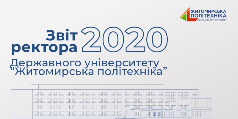 Звіт ректора Віктора Євдокимова за 2020 рік опубліковано на сайті Житомирської політехніки
