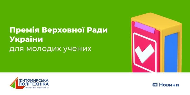 Про подання претендентів та їх робіт на здобуття Премії Верховної Ради України для молодих учених