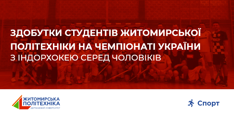 Здобутки студентів Житомирської політехніки на Чемпіонаті України з індорхокею серед чоловіків