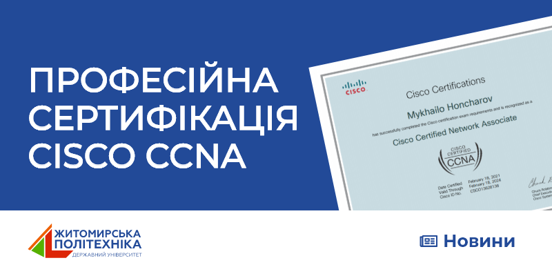Чергова професійна сертифікація Cisco CCNA студента Житомирської політехніки
