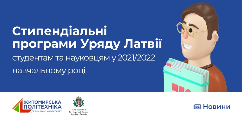 Стипендіальні програми Уряду Латвії студентам та науковцям у 2021/2022 навчальному році