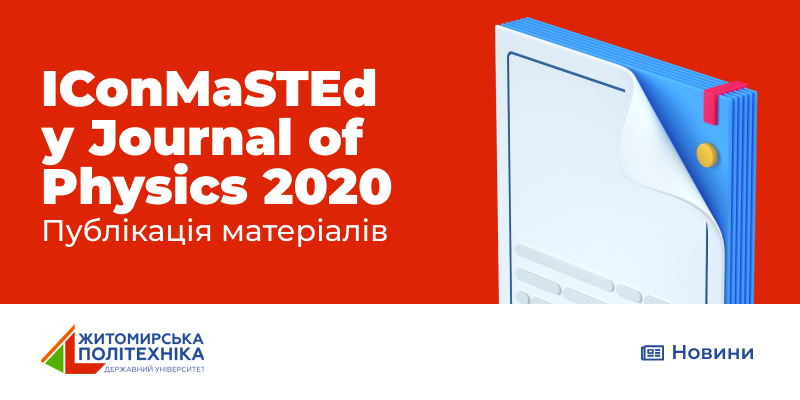 Публікація матеріалів IConMaSTEd у Journal of Physics 2020