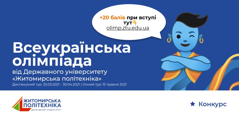 Start реєстрації для участі у Всеукраїнській олімпіаді для професійної орієнтації вступників в Житомирській політехніці