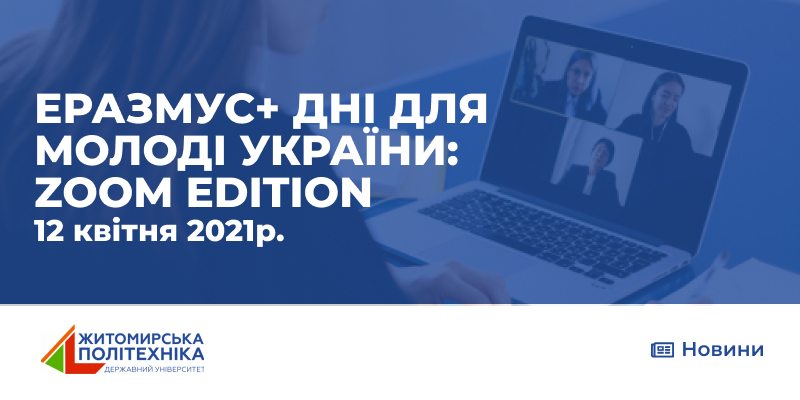 «ЕРАЗМУС + ДНІ для молоді України: Zoom edition – NORTH» (12.04.21 р., онлайн)
