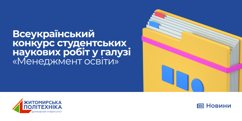 Студентка Житомирської політехніки здобула диплом ІІ ступеня на Всеукраїнському конкурсі наукових робіт у галузі “Менеджмент освіти”
