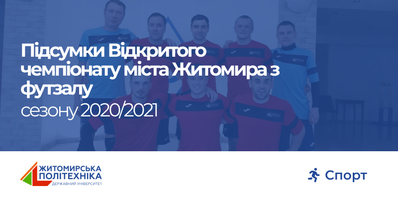 Підсумки участі футзальної команди “Політех” у ВЧМ Житомира з футзалу серед чоловіків сезону 2020/2021