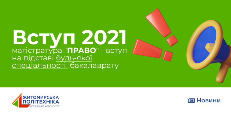 Вступ-2021 в магістратуру за спеціальністю “ПРАВО” – на підставі будь-якої спеціальності  бакалаврату
