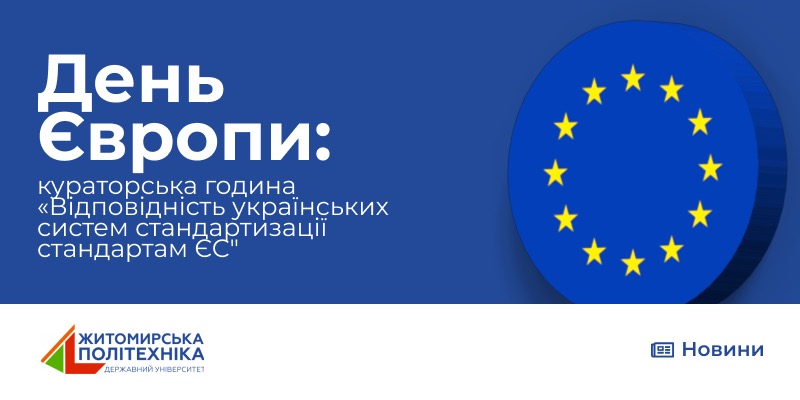 День Європи: кураторська година «Відповідність українських систем стандартизації стандартам ЄС”