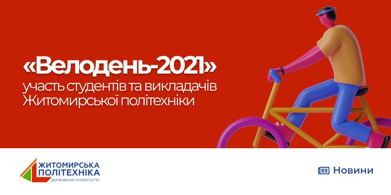 «Велодень-2021»: участь студентів та викладачів Житомирської політехніки