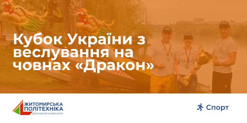 Здобутки представників Житомирської політехніки на Кубку України з веслування на човнах «Дракон» – 2021