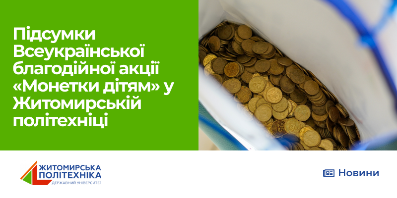 Підсумки Всеукраїнської благодійної акції «Монетки дітям» у Житомирській політехніці