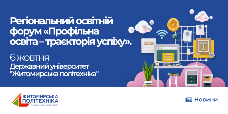 Вперше в регіоні відбудеться Регіональний освітній форум «Профільна освіта – траєкторія успіху»